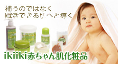 ikiiki赤ちゃん化粧品