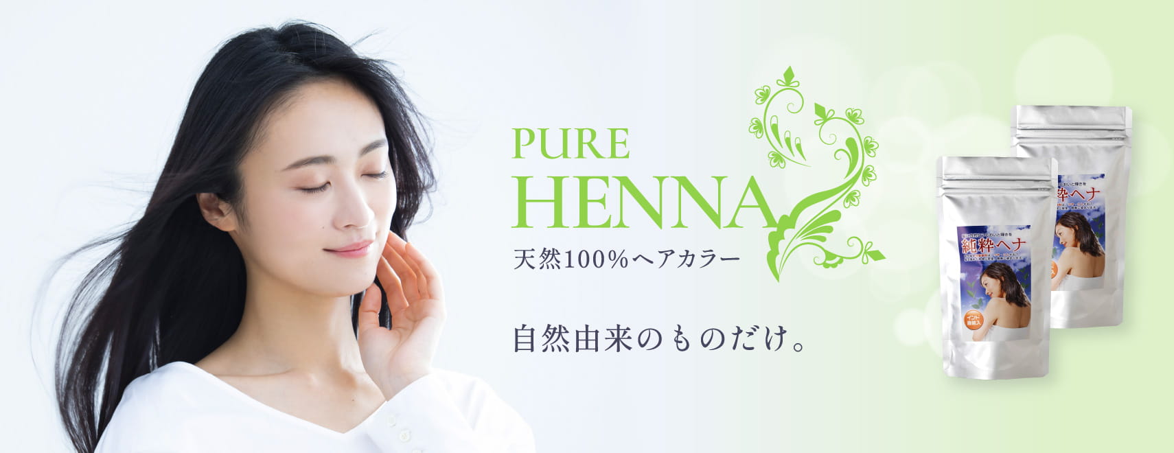 純粋ヘナ pure henna 天然100%ヘアカラー 商品イメージ