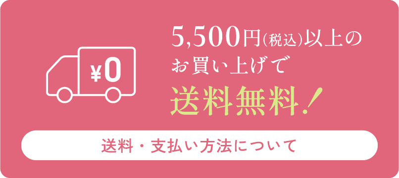 5500円税込以上のお買い上げで送料無料 送料・支払い方法について