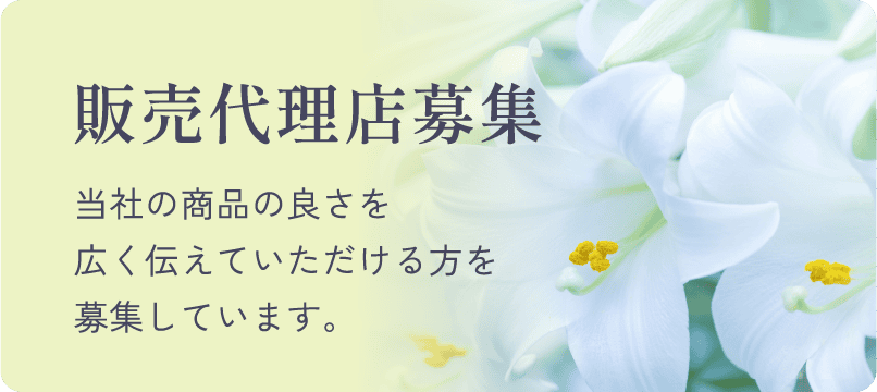 販売代理店募集 当社の商品の良さを広く伝えていただける方を募集しています