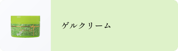 ゲルクリームの写真