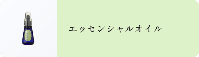 エッセンシャルオイルの写真