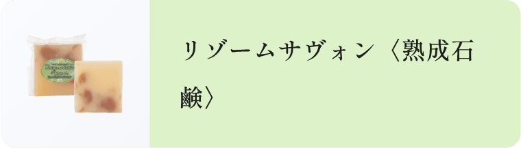 リゾームサヴォンの製品熟成石鹸イメージ