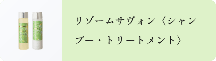 リゾームサヴォンシャンプートリートメントの写真