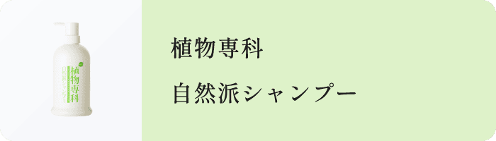 自然派シャンプーの写真